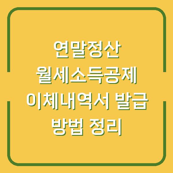 연말정산 월세소득공제 이체내역서 발급 방법 정리