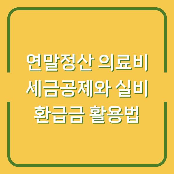 연말정산 의료비 세금공제와 실비 환급금 활용법