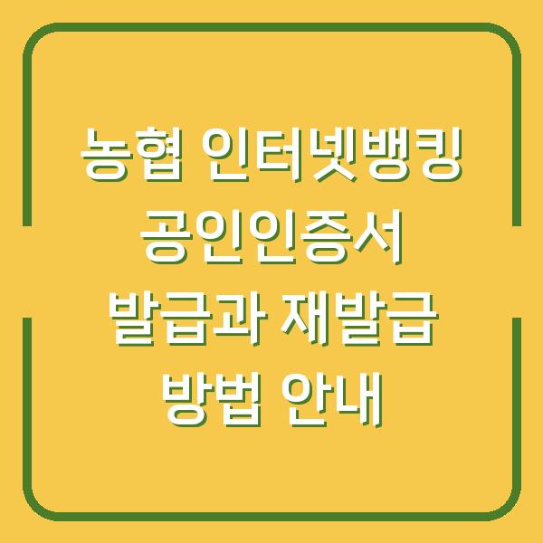 농협 인터넷뱅킹 공인인증서 발급과 재발급 방법 안내