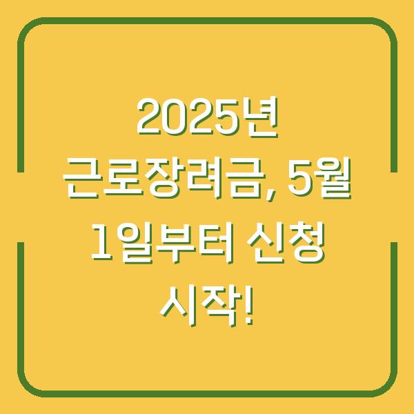 2025년 근로장려금, 5월 1일부터 신청 시작!
