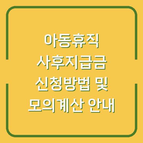 아동휴직 사후지급금 신청방법 및 모의계산 안내
