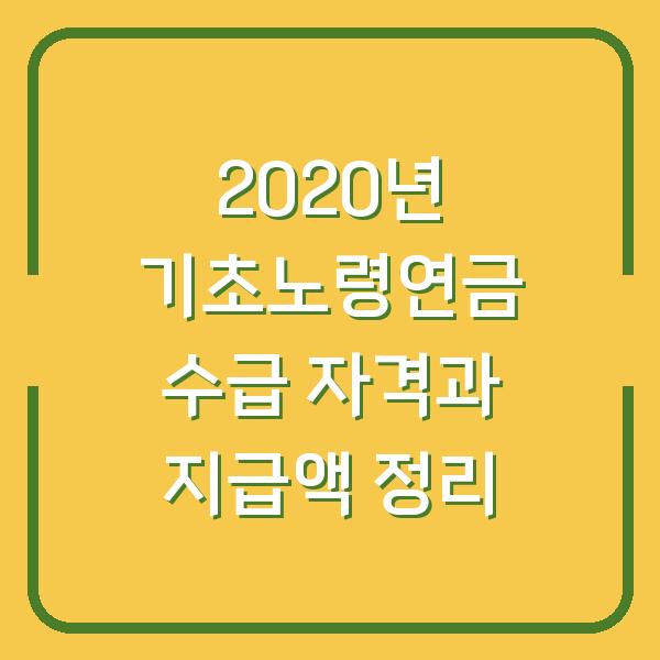 2020년 기초노령연금 수급 자격과 지급액 정리