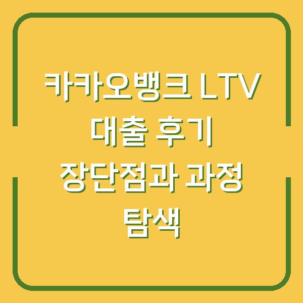 카카오뱅크 LTV 대출 후기 장단점과 과정 탐색