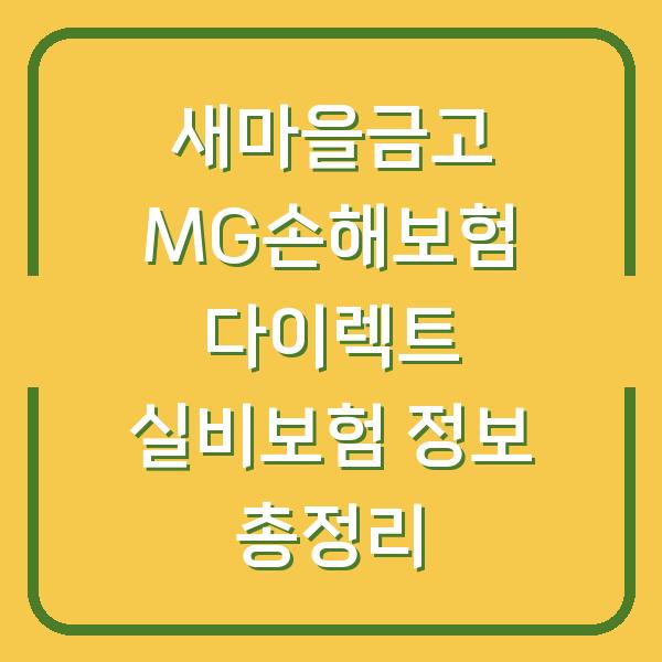 새마을금고 MG손해보험 다이렉트 실비보험 정보 총정리