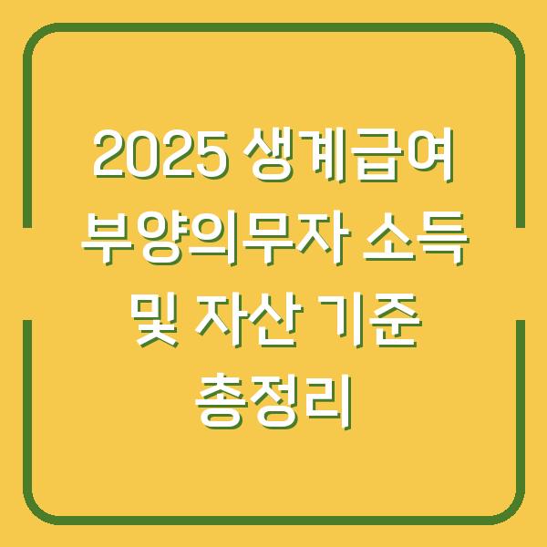 2025 생계급여 부양의무자 소득 및 자산 기준 총정리