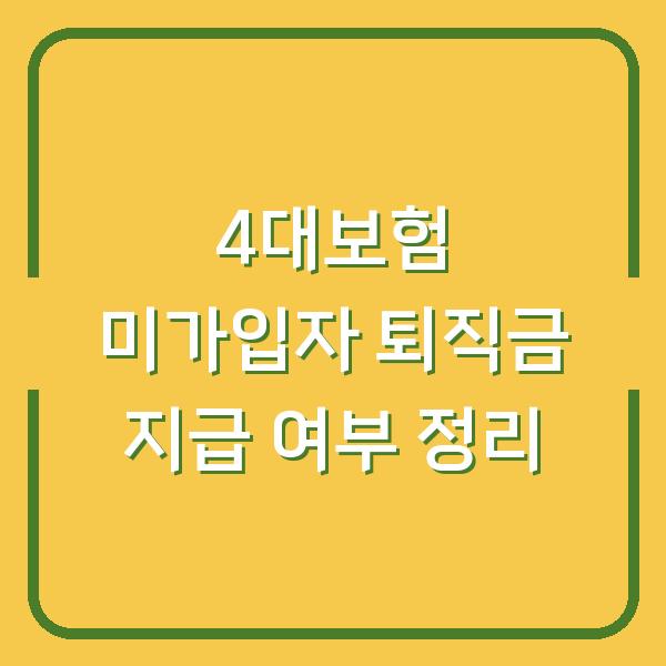 4대보험 미가입자 퇴직금 지급 여부 정리