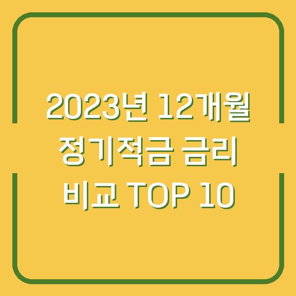 2023년 12개월 정기적금 금리 비교 TOP 10