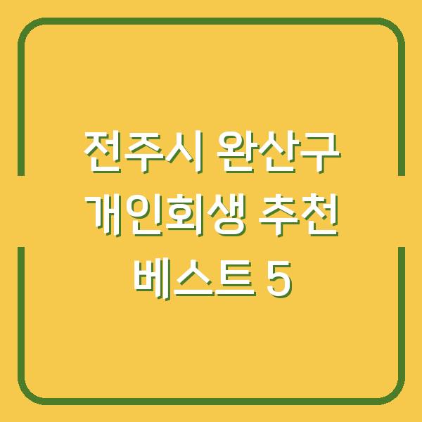 전주시 완산구 개인회생 추천 베스트 5