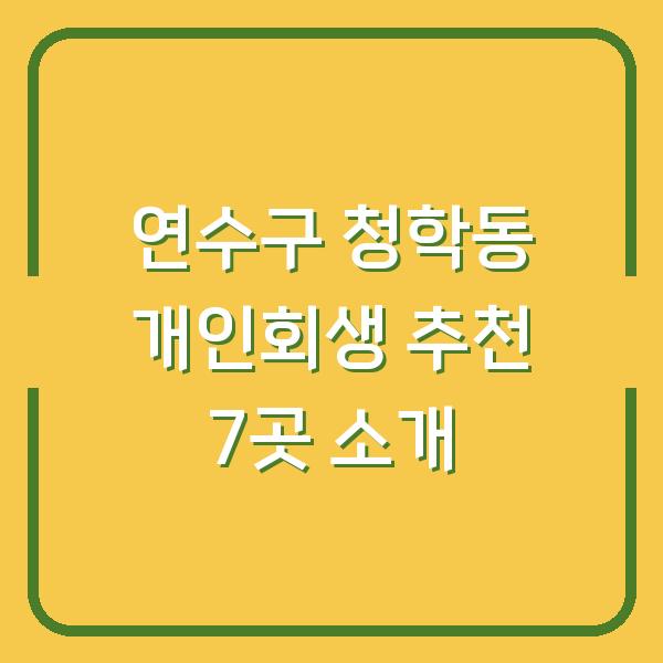 연수구 청학동 개인회생 추천 7곳 소개