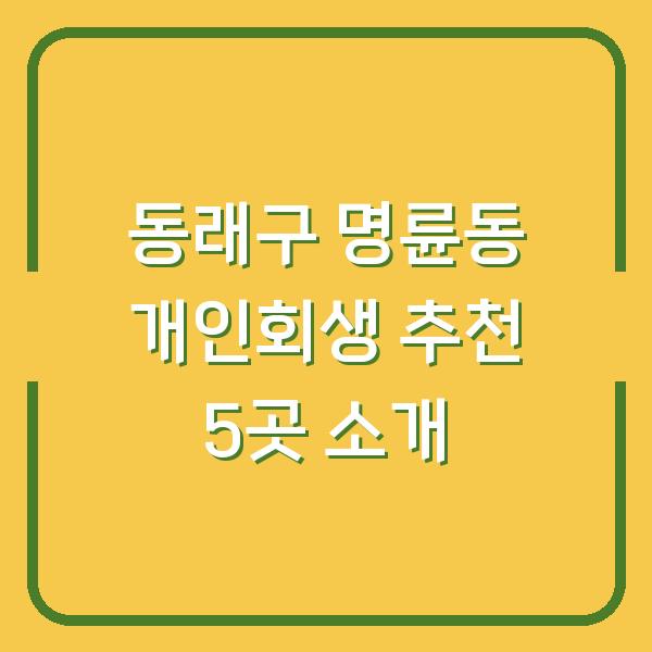 동래구 명륜동 개인회생 추천 5곳 소개