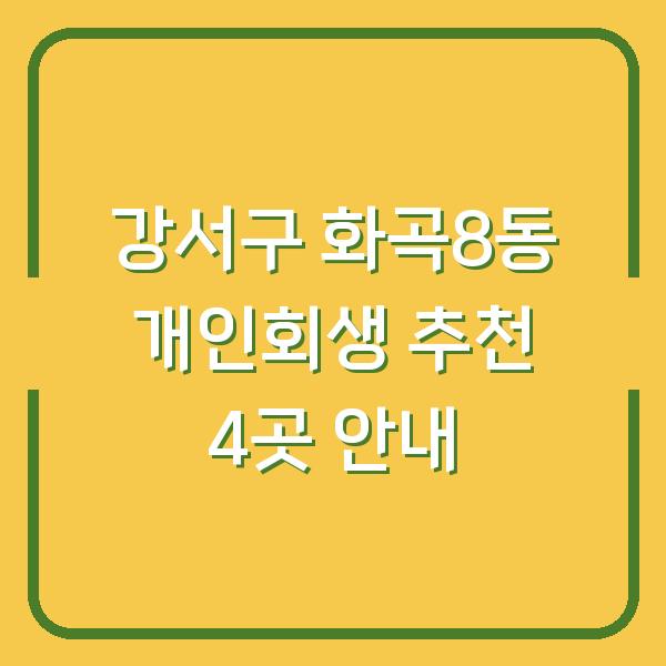 강서구 화곡8동 개인회생 추천 4곳 안내