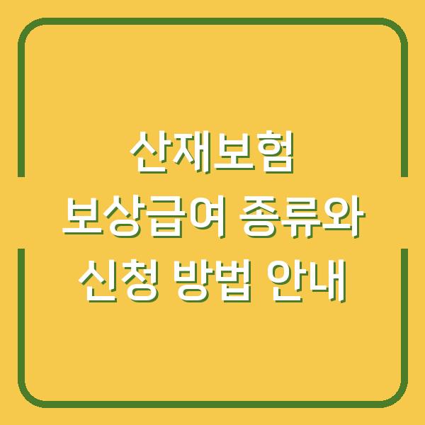 산재보험 보상급여 종류와 신청 방법 안내