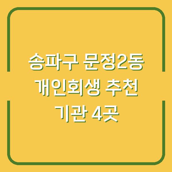 송파구 문정2동 개인회생 추천 기관 4곳