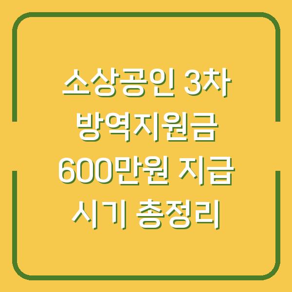 소상공인 3차 방역지원금 600만원 지급 시기 총정리