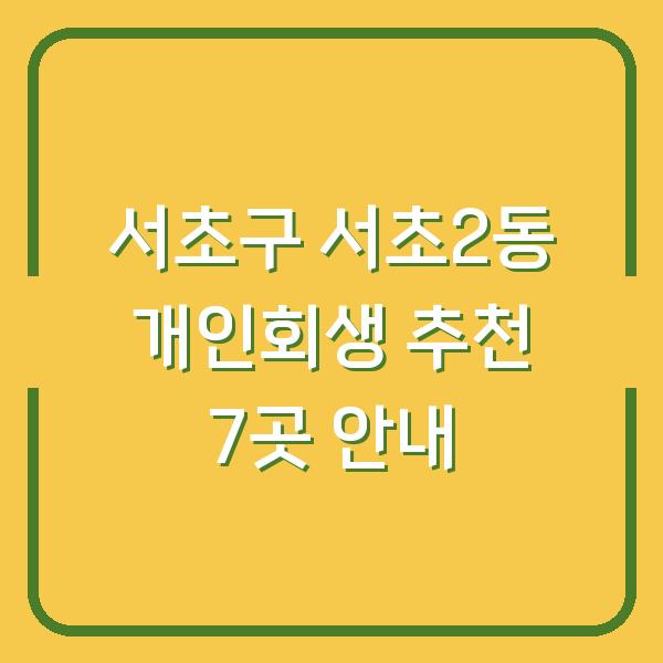 서초구 서초2동 개인회생 추천 7곳 안내