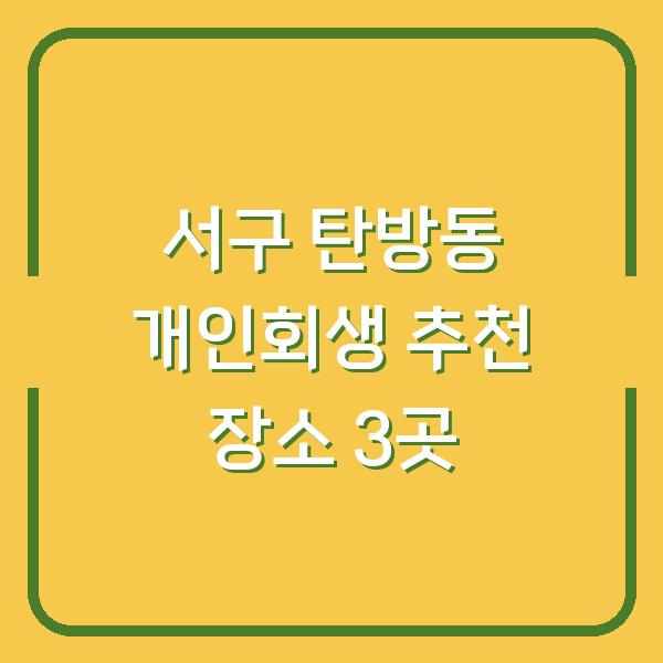 서구 탄방동 개인회생 추천 장소 3곳