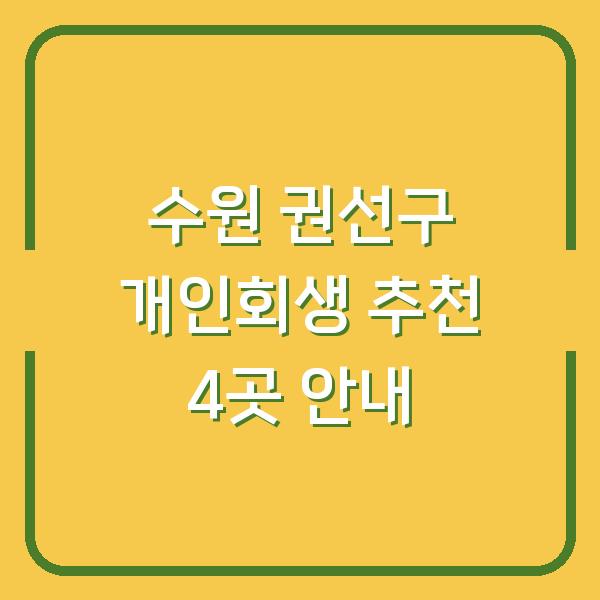 수원 권선구 개인회생 추천 4곳 안내