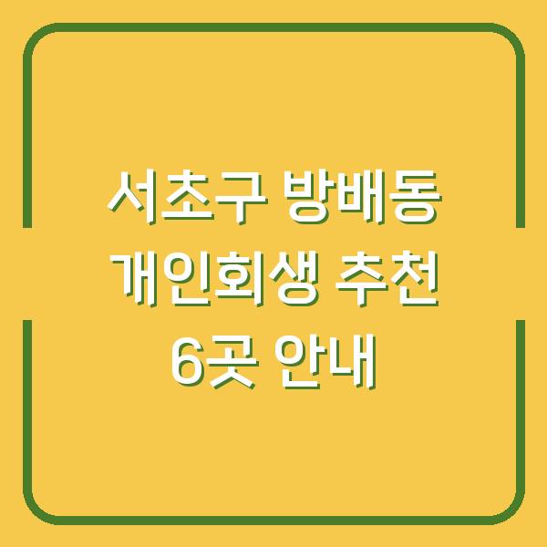 서초구 방배동 개인회생 추천 6곳 안내