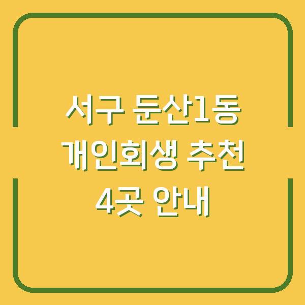 서구 둔산1동 개인회생 추천 4곳 안내