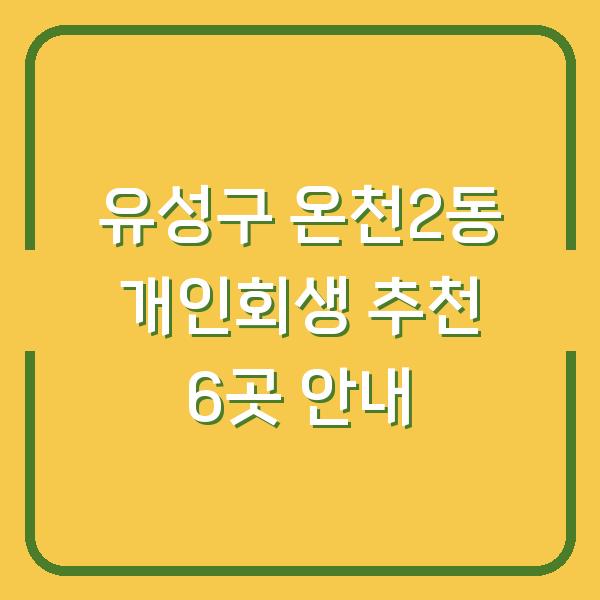 유성구 온천2동 개인회생 추천 6곳 안내