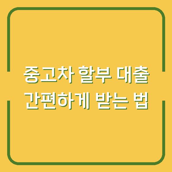 중고차 할부 대출 간편하게 받는 법