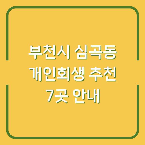 부천시 심곡동 개인회생 추천 7곳 안내
