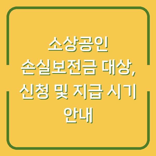 소상공인 손실보전금 대상, 신청 및 지급 시기 안내