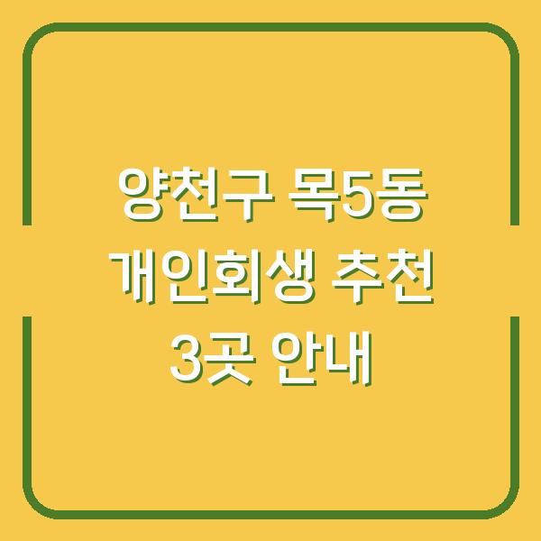 양천구 목5동 개인회생 추천 3곳 안내