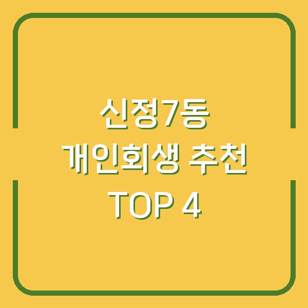 신정7동 개인회생 추천 TOP 4