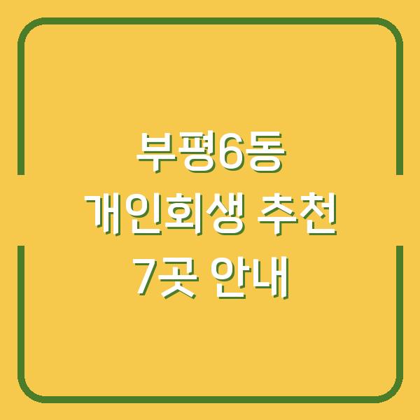 부평6동 개인회생 추천 7곳 안내