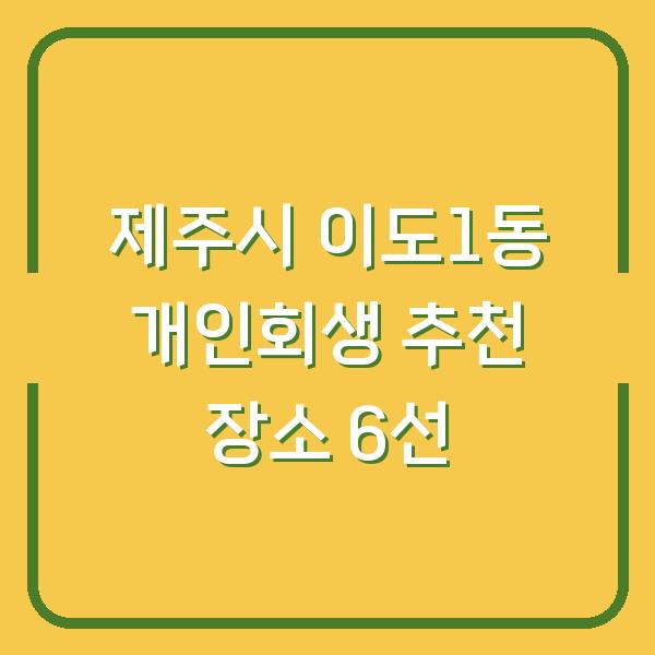 제주시 이도1동 개인회생 추천 장소 6선