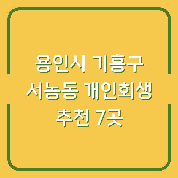 용인시 기흥구 서농동 개인회생 추천 7곳