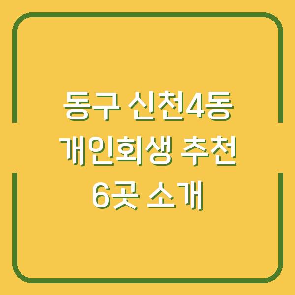 동구 신천4동 개인회생 추천 6곳 소개
