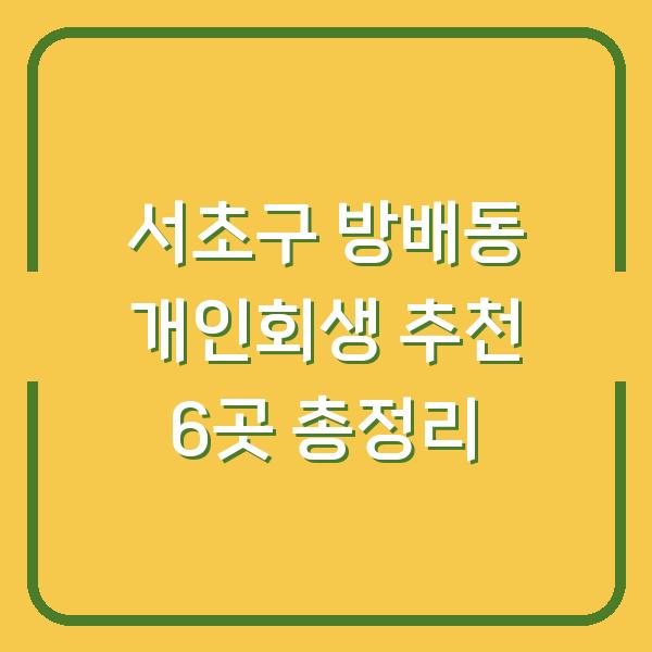 서초구 방배동 개인회생 추천 6곳 총정리