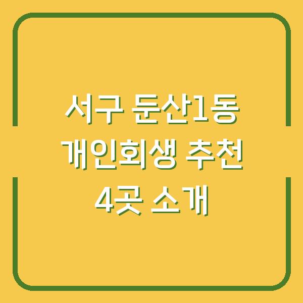 서구 둔산1동 개인회생 추천 4곳 소개