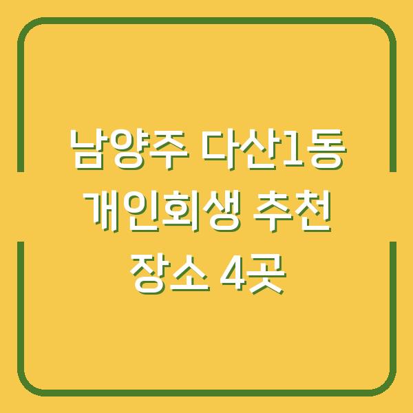 남양주 다산1동 개인회생 추천 장소 4곳