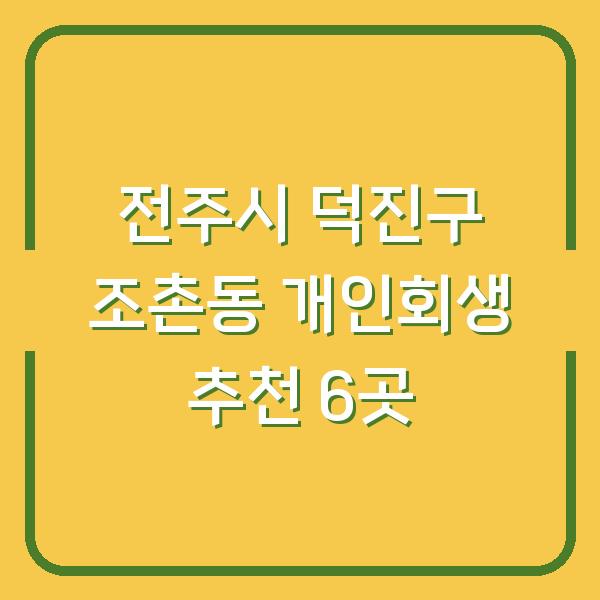 전주시 덕진구 조촌동 개인회생 추천 6곳