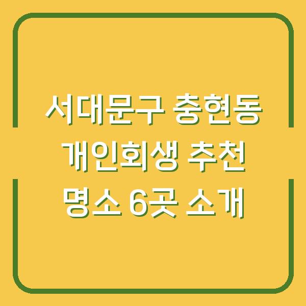 서대문구 충현동 개인회생 추천 명소 6곳 소개