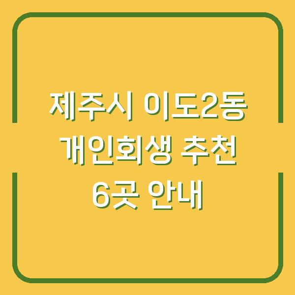 제주시 이도2동 개인회생 추천 6곳 안내