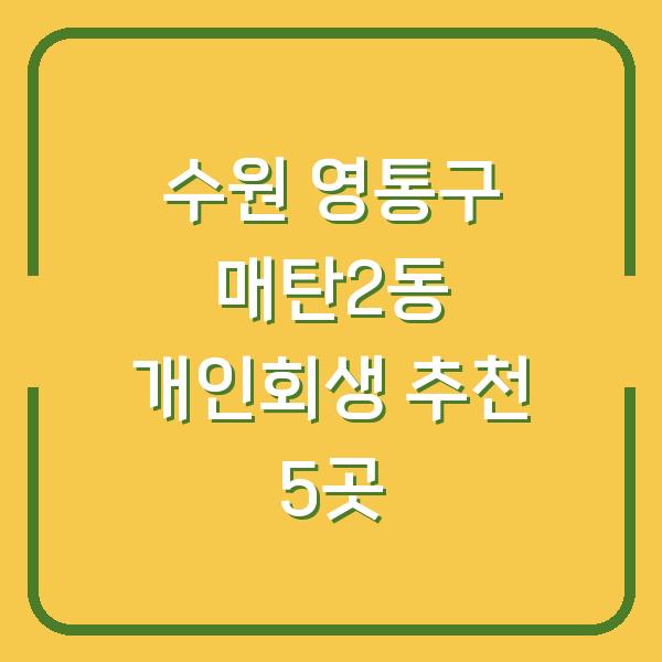 수원 영통구 매탄2동 개인회생 추천 5곳