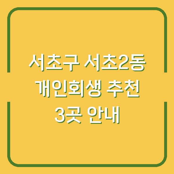 서초구 서초2동 개인회생 추천 3곳 안내