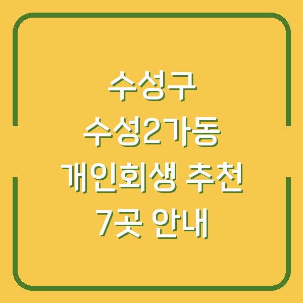 수성구 수성2가동 개인회생 추천 7곳 안내