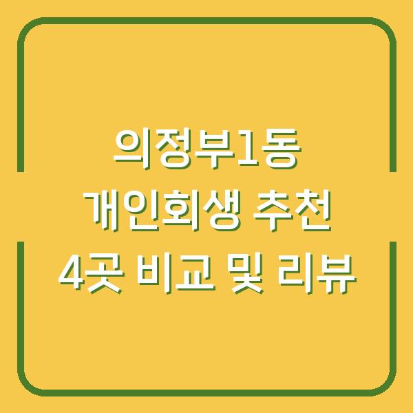 의정부1동 개인회생 추천 4곳 비교 및 리뷰