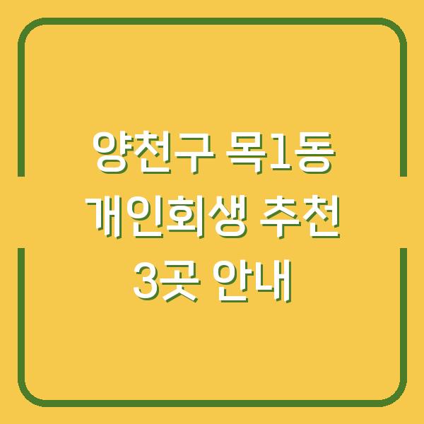 양천구 목1동 개인회생 추천 3곳 안내