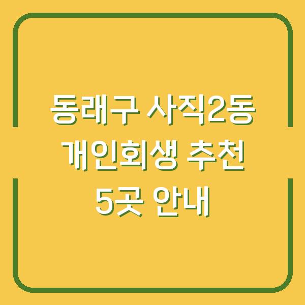 동래구 사직2동 개인회생 추천 5곳 안내