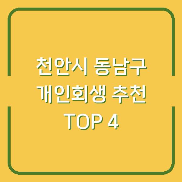 천안시 동남구 개인회생 추천 TOP 4