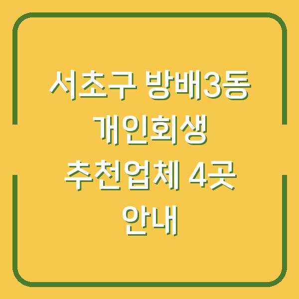 서초구 방배3동 개인회생 추천업체 4곳 안내