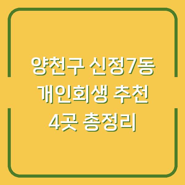 양천구 신정7동 개인회생 추천 4곳 총정리