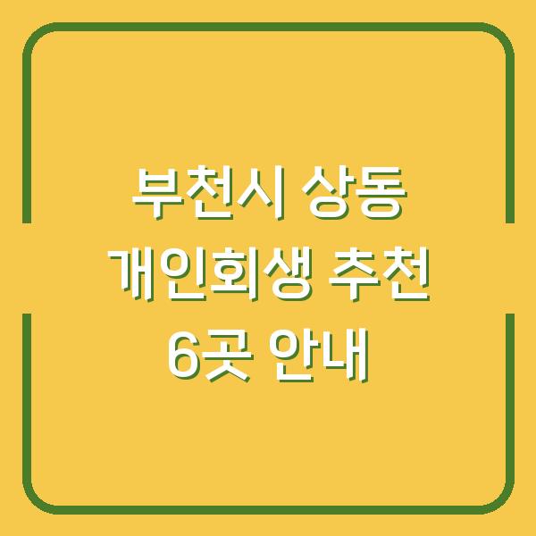 부천시 상동 개인회생 추천 6곳 안내