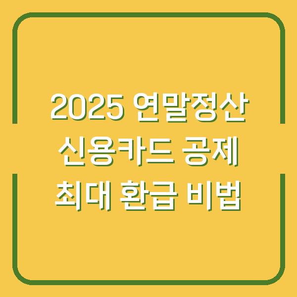 2025 연말정산 신용카드 공제 최대 환급 비법